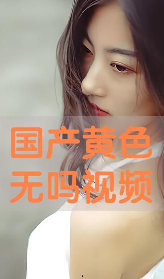 国产淫秽视频,暗流涌动的灰色地带  第1张